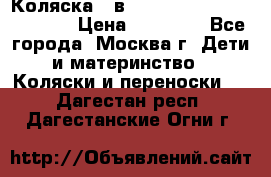 Коляска 3 в 1 Vikalex Grata.(orange) › Цена ­ 25 000 - Все города, Москва г. Дети и материнство » Коляски и переноски   . Дагестан респ.,Дагестанские Огни г.